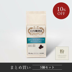 小川珈琲店 カフェインレスブレンド （粉）140g 5個 | 公式小川珈琲 まとめ買い お得 レギュラーコーヒー 粉 デカフェ