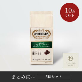 【まとめ買い】有機珈琲オリジナルブレンド（粉）140g 5個 | 公式小川珈琲 有機栽培 オーガニック レギュラーコーヒー 粉 お得
