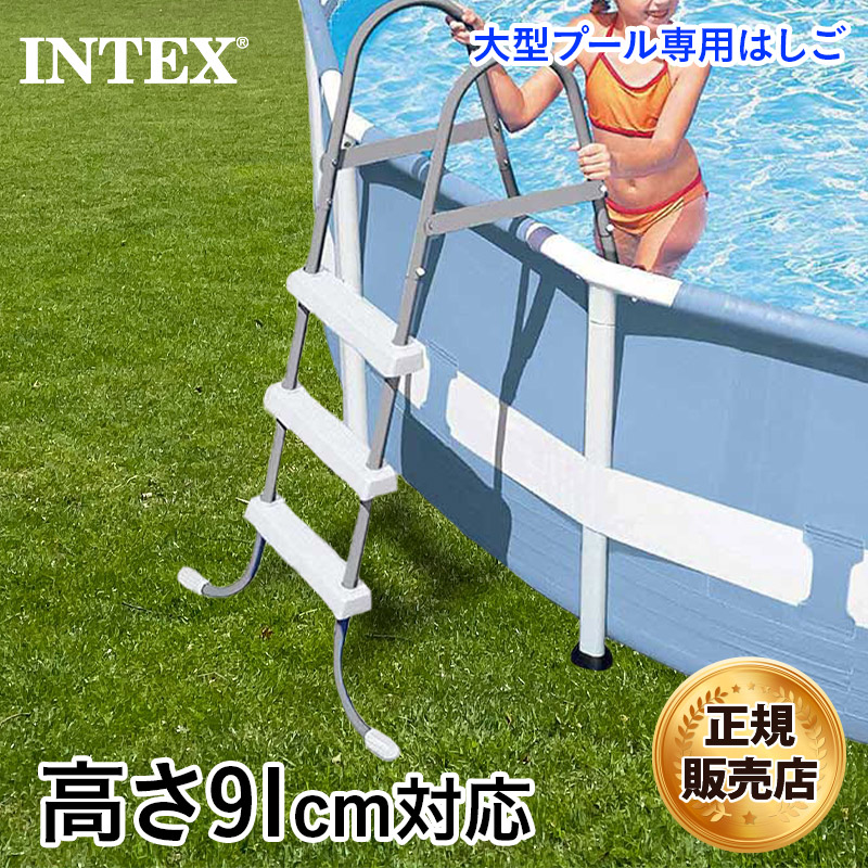 最大2000円OFF券配布 INTEX インテックス 大型プール専用 プールラダー 28064 高さ91cm ハシゴ はしご 梯子