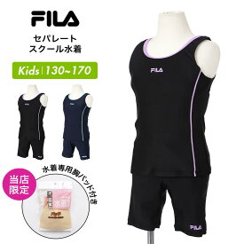 FILA/フィラ キッズ スクール水着 セパレート 113966 水着 みずぎ スイムウェア パッド付き 中学 小学 学校用 プール 女子用 ジュニア 子供用 こども用 女の子用 大きいサイズ 大人