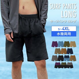 サーフパンツ 水着 メンズ 水陸両用 インナー 付 トランクス ロング ボードショーツ ショートパンツ ハーフパンツ スイムウェア ZIPポケット 吸水速乾 耐塩素加工 体型カバー 大きいサイズ 無地 おしゃれ PR-4990 《☆》