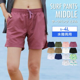 サーフパンツ レディース 水陸両用 おしゃれ 大きいサイズ 体型カバー ハーフパンツ ショートパンツ ボードショーツ 水着 吸水速乾 ZIPポケット付き IR-7700 《☆》