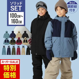 全品10%OFF券配布中 スキーウェア スノーボードウェア キッズ 上下セット ボードウェア スノボウェア スノーウエア ウエア パンツ ジャケット スノボ スノーボード スキー ジュニア 男の子 女の子 子供用 こども用 おしゃれ かわいい 防寒 サイズ調整 PJS-110MJ 《KDW》