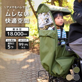 UVカット率99.9％ 自転車 レインカバー チャイルドシート用 サンシェード 日よけ ルーフ付 子供乗せ 後ろ乗せ用 後ろ リアシート 雨カバー 電動自転車 bikke ビッケ ギュット クルーム ハイディー ogk pas 対応 風よけ 寒さ対策 雨除け NACR-7050 型落ち アウトレット