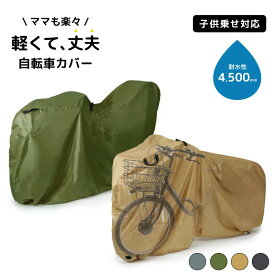 自転車カバー レインカバー 子供乗せ 厚手 防水 おしゃれ 丈夫 めんどくさくない 破れにくい 飛ばない サイクル 自転車 カバー パナソニック gyutto ギュット ブリジストン bikke ビッケ ヤマハ PAS Babby HYDEE ハイバック NACC-7020 NACC-7010 型落ち アウトレット