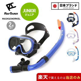 リーフツアラー REEF TOURER シュノーケル セット ドライスノーケル シュノーケリングセット マスク ドライシュノーケル スノーケリング 水中メガネ 水中眼鏡 ゴーグル スノーケル 排水弁付きシュノーケル キッズ ジュニア 子供用 子供 男の子用 女の子用 RC0207 【OTJSS】