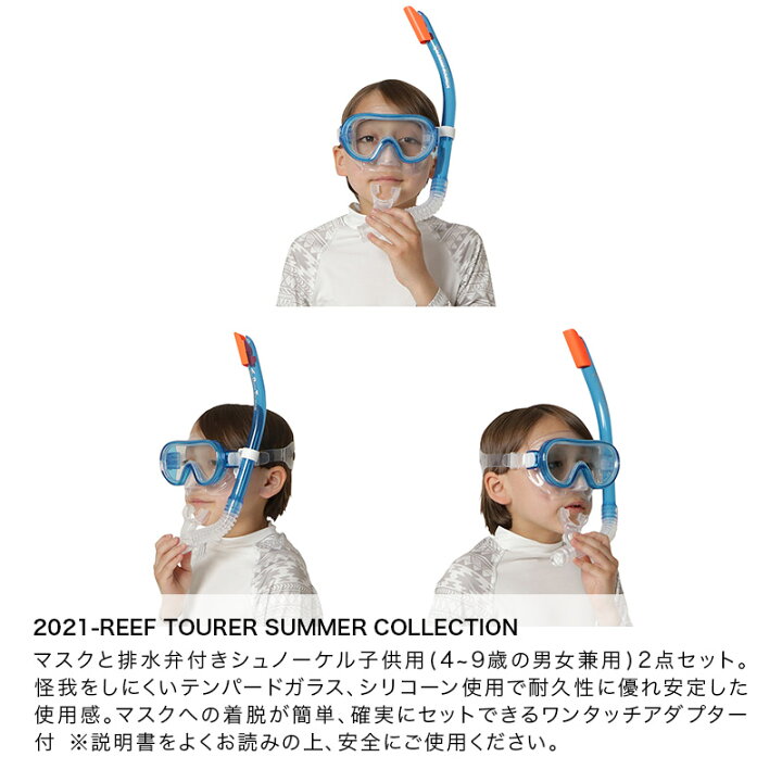 楽天市場】REEF TOURER/リーフツアラー キッズ マスク & スノーケル セット RC0205 シュノーケル スノーケリング シュノーケリングセット 水中めがね マリンアクティビティ ジュニア 子供用 こども用 男の子用 女の子用 : スポーツ&スノーボードのOCSTYLE 楽天市場】REEF TOURER/リーフツアラー キッズ マスク & スノーケル セット RC0205 シュノーケル スノーケリング シュノーケリングセット 水中めがね マリンアクティビティ ジュニア 子供用 こども用 男の子用 女の子用 : スポーツ&スノーボードのOCSTYLE