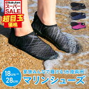 全品さらに5%OFF マリンシューズ 18cm〜28cm ビーチシューズ アクアシューズ ウォーターシューズ ビーチサンダル 岩場 砂浜 シュノーケリング ダイ...