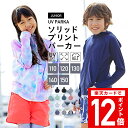 全品さらに5%OFF ラッシュガード キッズ 子供用 全20色 110〜150 ジュニア パーカー 長袖 UPF50+ UV UVカット パーカー ラッシュパー...