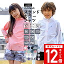 全品さらに5%OFF ラッシュガード キッズ 全20色 90〜150 フードなし スタンドカラー 子供用 ジュニア パーカー 長袖 UPF50+ UV UVカッ...