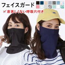 全品さらに5%OFF UV98%カット! フェイスカバー レディース メンズ UVカット 【メール便発送対応】 UPF50+ UVマスク ネックガード ネックカ...