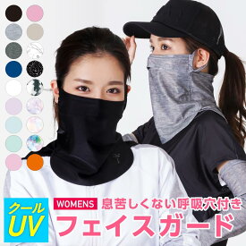 【楽天総合1位】 接触冷感 ひんやり フェイスカバー レディース ラッシュガード UVカット UPF50+ 洗える UVマスク 水着マスク ネックガード ネックカバー フェイスガード フェイスマスク アウトドア ランニング テニスウエア ゴルフウェア IAA-950