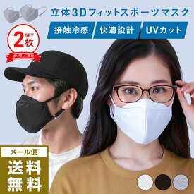 3D立体マスク 接触冷感 夏用マスク ひんやり UV マスク 洗える 洗えるマスク マスク メンズ レディース UVカット フェイスガード ランニングマスク フェイスマスク アウトドア ランニング フェイスカバー PAA-99M2P