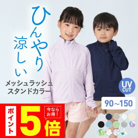 ラッシュガード スクール キッズ フードなし スタンドカラー 子供用 ジュニア パーカー 長袖 UV UVカット ラッシュパーカー UVパーカー スクール水着 サーフパンツ トレンカ レギンス 授業 用 90~150 KICKS KJM-20