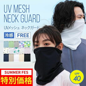 UVカット マスク フェイスカバー ネックガード おしゃれ メンズ レディース ネックカバー フェイスガード イヤーフック フェイスマスク UVカット メッシュ 吸水速乾 冷感 2WAY アウトドア 顔 首 ランニング ウォーキング スポーツ 登山 冷感マスク PAA-851MS 《☆》