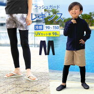 ラッシュガード キッズ レギンス 水着 10分丈 接触冷感 冷感 男の子 女の子 夏用 海用 水陸両用 スポーツ…