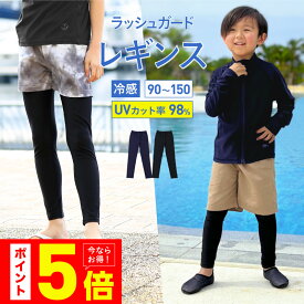 ラッシュガード キッズ レギンス 水着 10分丈 接触冷感 冷感 男の子 女の子 夏用 海用 水陸両用 スポーツ UVカット 110 120 130 140 150 スパッツ 選べるサーフパンツセット 無地 黒 紺 小学生 ジュニア プール レディース や メンズ も展開 KICKS KJR-250【KDSR】 【☆】