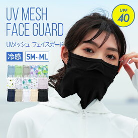 UVカット マスク フェイスカバー レディース メンズ UVマスク ネックガード ネックカバー フェイスガード フェイスマスク アウトドア ランニング ウォーキング 水着マスク 洗える 紫外線 日焼け 冷感マスク IAA-951MS