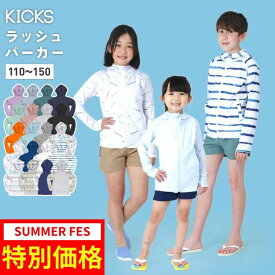ラッシュガード キッズ 子供用 ジュニア パーカー 長袖 水着 耐塩素 UPF50＋ UV UVカット 接触冷感 水陸両用 スクール水着 プール 海 ビーチ 海水浴 キャンプ 遠足 運動会 スポーツ 公園 日焼け防止 ボーダー 柄 蛍光色 110~150 KICKS KJR-210《KDSR》 《RFTS》 《☆》