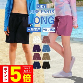 サーフパンツ キッズ 水着 男の子 女の子 小学生 水陸両用 ロング ショート ジップ付ポケット ボードショーツ ハーフパンツ ショートパンツ プール 海水浴 ラッシュガード と一緒に KJR-285 KJR-270 《RFTS》 《☆》