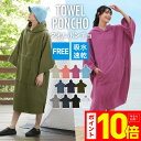 エントリーP10倍 サーフポンチョ お着替えポンチョ サウナポンチョ サウナ タオル ビーチタオル 巻きタオル タオルポ…