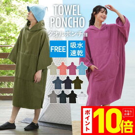 エントリーP10倍 サーフポンチョ お着替えポンチョ サウナポンチョ サウナ タオル ビーチタオル 巻きタオル タオルポンチョ 着替え ポンチョ 吸水抜群 マイクロファイバー ポンチョ メンズ レディース 吸水速乾生地 お着替えタオル プール 海水浴 PPON-520