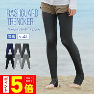 5%OFF券配布中 ラッシュガード レギンス トレンカ レディース UPF50+ メンズ キッズ も 体型カバー タイ…