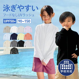 ラッシュガード キッズ 女の子 男の子 長袖 フードなし 学校 スクール 水着 UPF50＋ ラッシュパーカー UVパーカー スクール水着 小学生 中学生 小学校 プール スイミング 授業用 無地 黒 紺 おしゃれ KICKS KJR-220【KDSR】