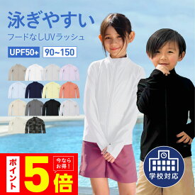 全品エントリーP5倍 ラッシュガード キッズ 女の子 男の子 長袖 フードなし 学校 スクール 水着 UPF50＋ ラッシュパーカー UVパーカー スクール水着 小学生 中学生 小学校 プール スイミング 授業用 無地 黒 紺 おしゃれ KICKS KJR-220【KDSR】 【☆】