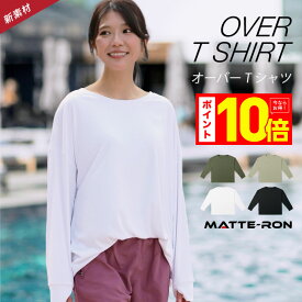 エントリーP10倍 ラッシュガード レディース お尻まで隠れる オーバーサイズ おしゃれ Tシャツ 長袖 UPF50＋ UV UVカット ママ 水着 体型カバー 大きいサイズ フィットネス スポーツ ヨガ サップ サーフィン IT-160 マットロン 《☆》