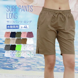 サーフパンツ レディース 水陸両用 ロング おしゃれ 大きいサイズ 体型カバー ハーフパンツ ショートパンツ ボードショーツ 水着 海 ビーチ 夏 プール レジャー 水遊び フェス キャンプ 上下セット UVカット シャツ マットロン 吸水速乾 ジップポケット付き IR-7600 《☆》