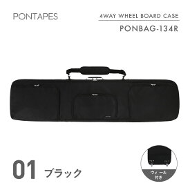 スノーボードケース キャスター 付き オールインワン スノーボード ケース ボードケース スノボ ケース バッグ フルオープン タイプ 4WAY リュック ショルダー 手提げ キャスター 背負い 肩掛け 152 162 cm 板 収納 撃吸収 大容量 PONTAPES/ポンタぺス PONBAG-134R
