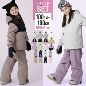 全品10%OFF券配布中 スキーウェア スノーボードウェア キッズ 上下セット ボードウェア スノボウェア スノーウエア ウエア パンツ ジャケット スノボ スノーボード スキー ジュニア 女の子 子供用 こども用 おしゃれ かわいい サイズ調整 防寒 IJS-889MJ 《KDW》