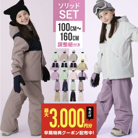 《即日出荷》 スキーウェア スノーボードウェア キッズ 上下セット ボードウェア スノボウェア スノーウエア ウエア パンツ ジャケット スノボ スノーボード スノボー スキー ジュニア 女の子 子供用 こども用 おしゃれ かわいい サイズ調整 防寒 IJS-889MJ 《KDW》