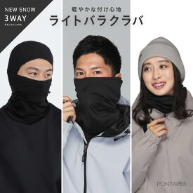 スノーボード バラクラバ メンズ レディース スキー フェイスマスク フェイスカバー ネックカバー フェイスガード 3way 防寒 保温 冬 PONTAPES/ポンタぺス PONF-106 SS限定