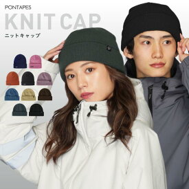 全品10％OFF券配布 スノーボード ニット帽 メンズ レディース スキー ビーニー スノボ 防寒 シンプル おしゃれ 無地 冬 PONTAPES/ポンタぺス PONN-115