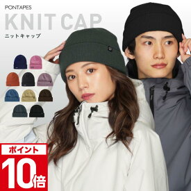 エントリーP10倍 スノーボード ニット帽 メンズ レディース スキー ビーニー スノボ 防寒 シンプル おしゃれ 無地 冬 PONTAPES/ポンタぺス PONN-115