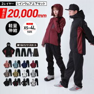 全品10%OFF券配布 上下セット 耐水圧20000mm レインウェア レインコート ストレッチ メンズ レディース …