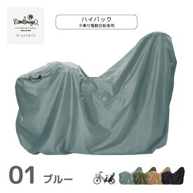 《注：サイズは子供乗せ対応(ハイバック)タイプ カラーは [01]BLU(ブルー)です》《まとめ買いお得商品》　 自転車カバー レインカバー 子供乗せ 厚手 防水 おしゃれ 丈夫 めんどくさくない 破れにくい 飛ばない サイクル 自転車 カバー NACC-7020
