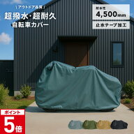 自転車カバー レインカバー 厚手 防水 おしゃれ 丈夫 めんどくさくない 破れにくい 飛ばない サイクル 自…