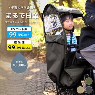 《新生活応援SALE9,990円》 UVカット率99.9％ 自転車 レインカバー チャイルドシート用 サンシェード 日…