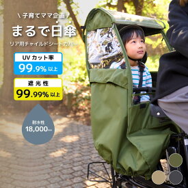 UVカット率99.9％ 自転車 レインカバー チャイルドシート用 サンシェード 日よけ ルーフ付 子供乗せ 後ろ乗せ用 後ろ リアシート 雨カバー 電動自転車 bikke ビッケ ギュット クルーム ハイディー ogk pas 対応 風よけ 寒さ対策 雨除け NACR-7050 型落ち アウトレット