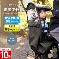 UVカット率99.9％ 自転車 レインカバー チャイルドシート用 サンシェード 日よけ ルーフ付 子供乗せ 後ろ…