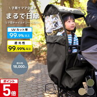 《新生活応援SALE9,990円》 UVカット率99.9％ 自転車 レインカバー チャイルドシート用 サンシェード 日…