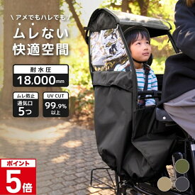 全品10%OFF券配布 UVカット率99.9％ 自転車 レインカバー チャイルドシート用 サンシェード 日よけ ルーフ付 子供乗せ 後ろ乗せ用 後ろ リアシート 前 フロント 雨カバー 電動自転車 対応 風よけ 寒さ対策 雨除け NACR-7050