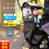 ≪クーポン配布中≫ UVカット率99.9％ 自転車 レインカバー チャイルドシート用 サンシェード 日よけ ル…