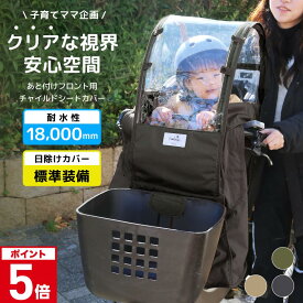 全品10%OFF券配布 自転車 子供乗せ 前 カバー チャイルドシート レインカバー 防寒 bikke ビッケ ギュット クレーム ogk yepp 対応 後付け フロント リア 前乗せ 後乗せ チャイルドシート おしゃれ おすすめ 雨カバー NACR-7060F SS限定