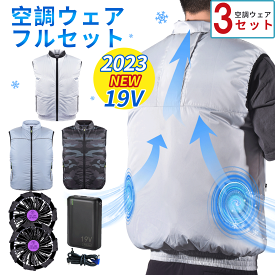 【3セット＆2023最新版】空調ウェア 空調作業服 バッテリー ファン セット ベスト 空調 ウェア ベスト 冷却服 空調作業服 空調作業着 空調扇風服 ワークウェア 19V 16,800mAh 大風量 薄型 夏 熱中症対策 UVカット 撥水加工 通気性 屋外