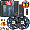 ✨P20倍→期間限定＆2025最新✨【楽天1位】ファン付きウェア用 12V 19V 25V 30V 40V バッテリーファンセット 着る空調…