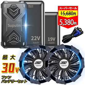 ✨2024 最新 22V 30V✨ファン付きウェア用 12V 19V 22V 30V バッテリー ファン セット 大容量 9枚羽強力ファン 4段階調節可能 熱中症対策 大風量 涼しい メンズ レディース 男女兼用 PSE認証済み 釣り 登山 アウトドア 屋外 農業 ゴルフ 倉庫内作業